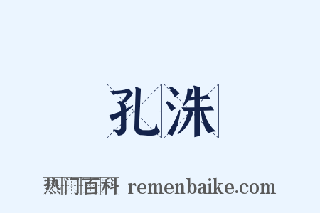 孔洙是什么意思的图片